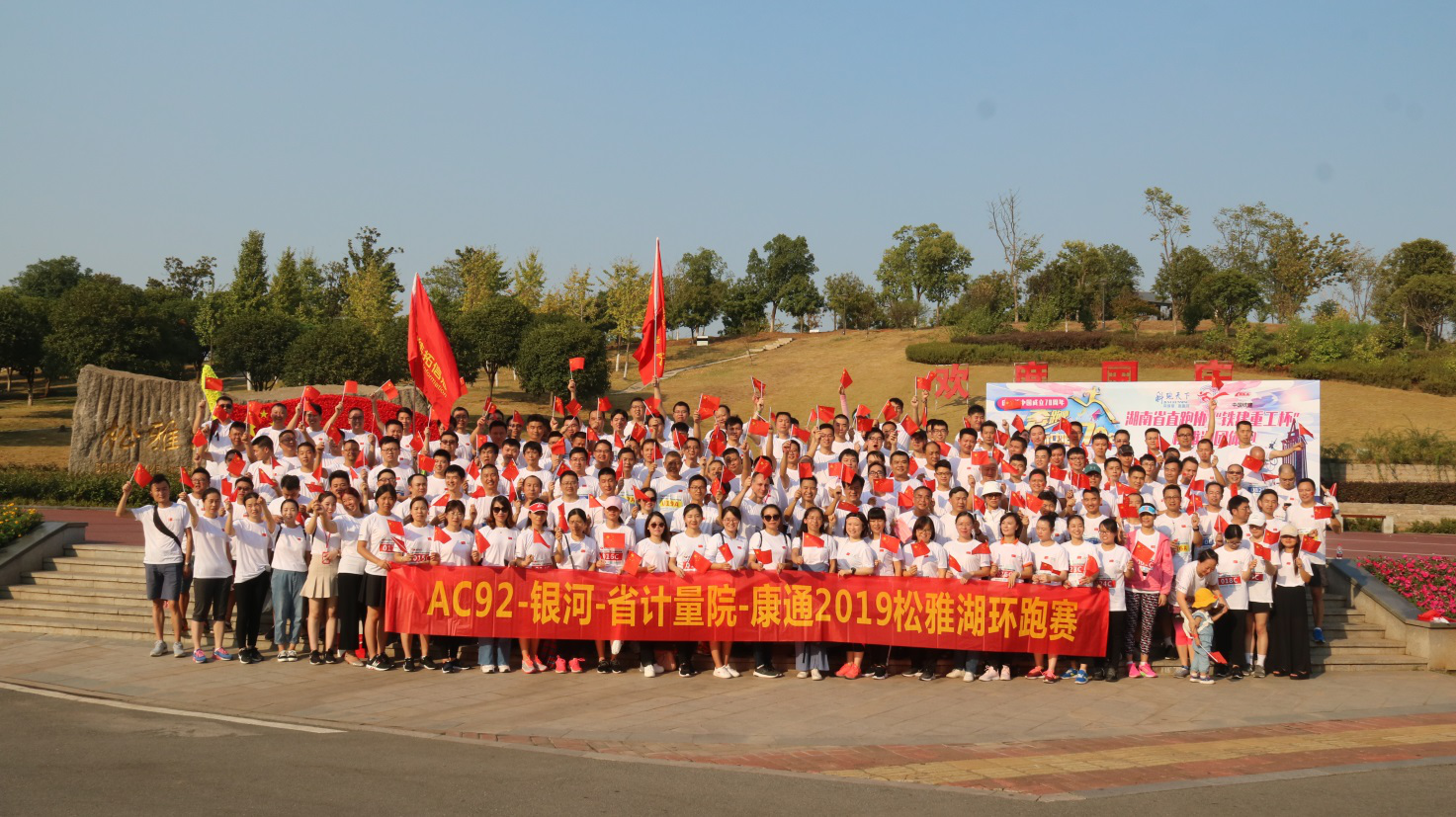松雅湖畔激情跑，康通健兒載譽(yù)歸